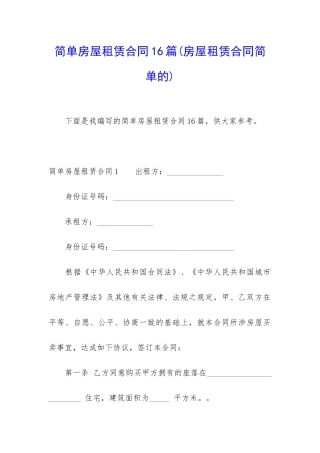 简单房屋租赁合同16篇
