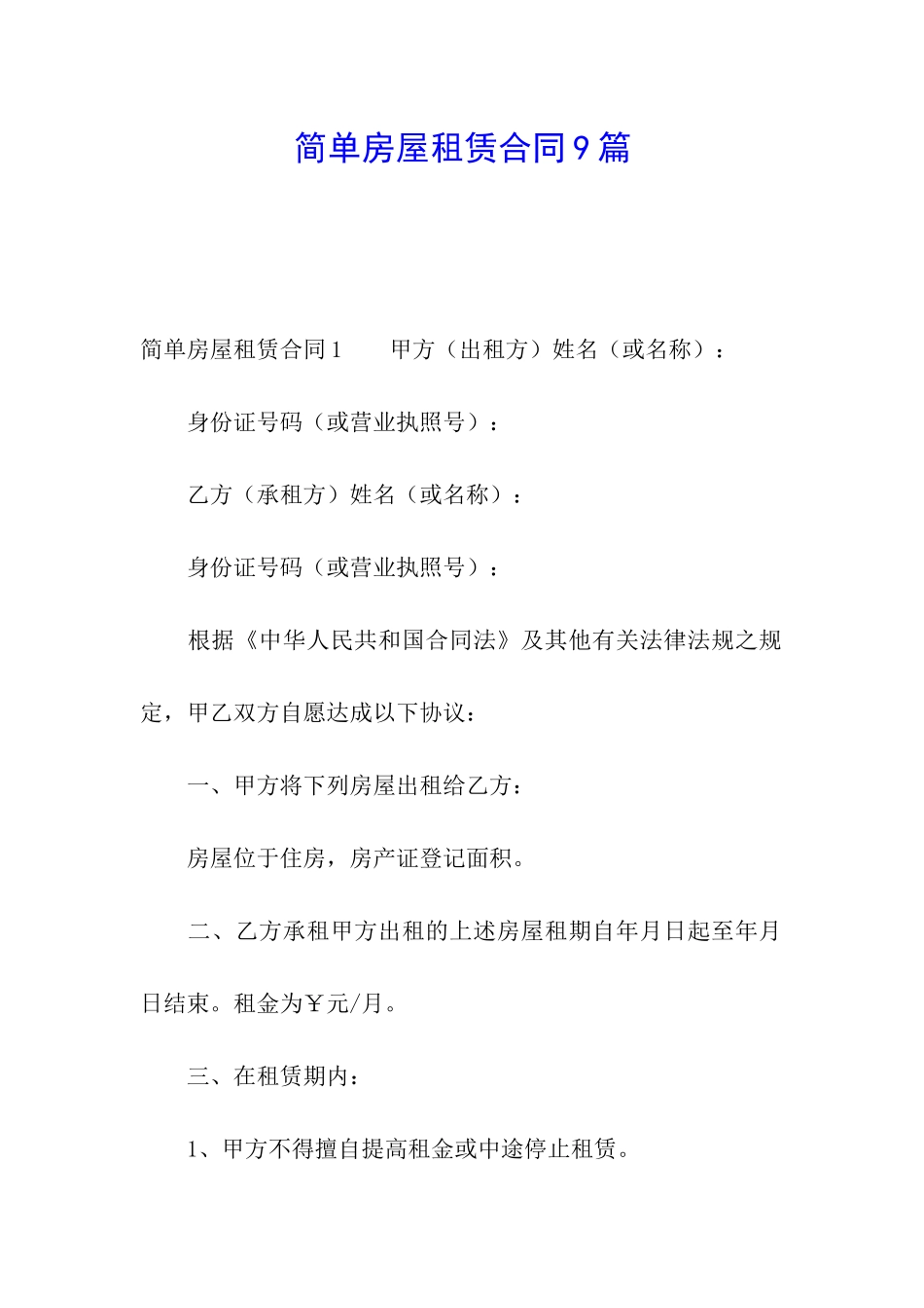 简单房屋租赁合同9篇_第1页
