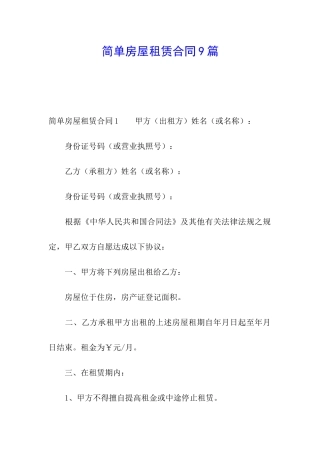 简单房屋租赁合同9篇