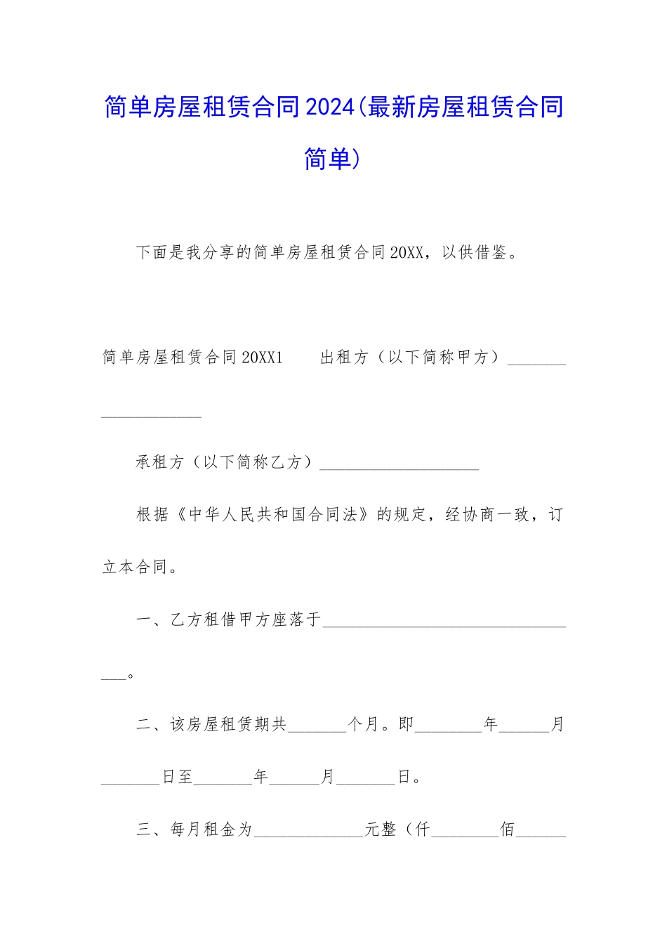 简单房屋租赁合同2024_第1页