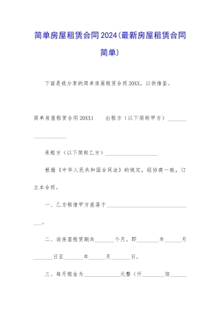 简单房屋租赁合同2024