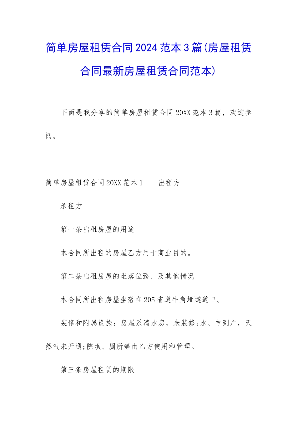 简单房屋租赁合同2024范本3篇_第1页