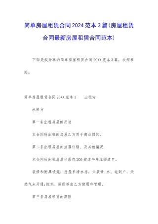简单房屋租赁合同2024范本3篇