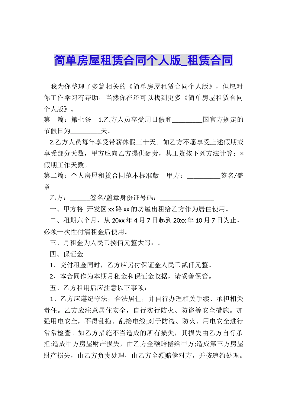 简单房屋租赁合同个人版-租赁合同-_第1页