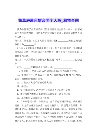 简单房屋租赁合同个人版-租赁合同-