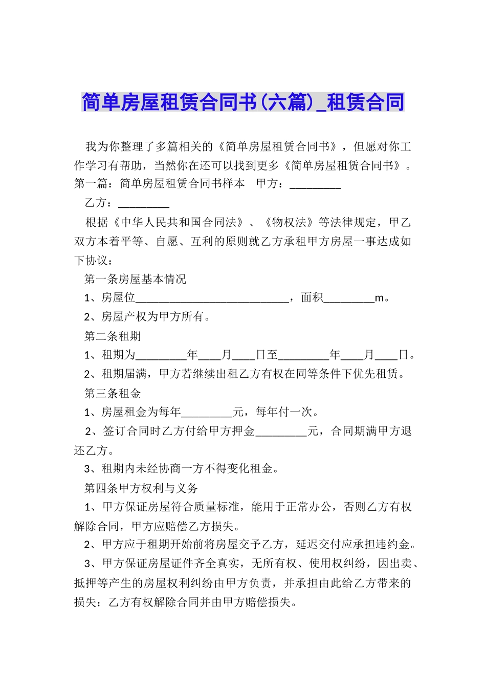 简单房屋租赁合同书(六篇)-租赁合同-_第1页