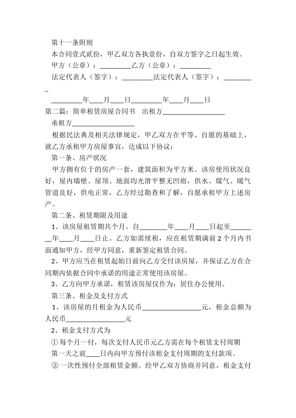 简单房屋租赁合同书(六篇)-租赁合同-_第3页