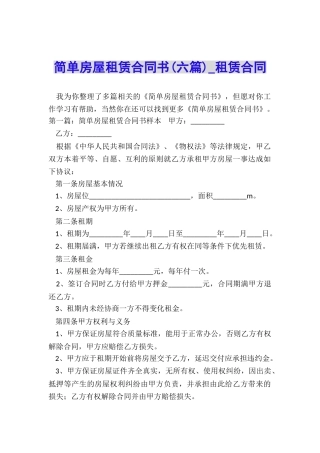 简单房屋租赁合同书(六篇)-租赁合同-