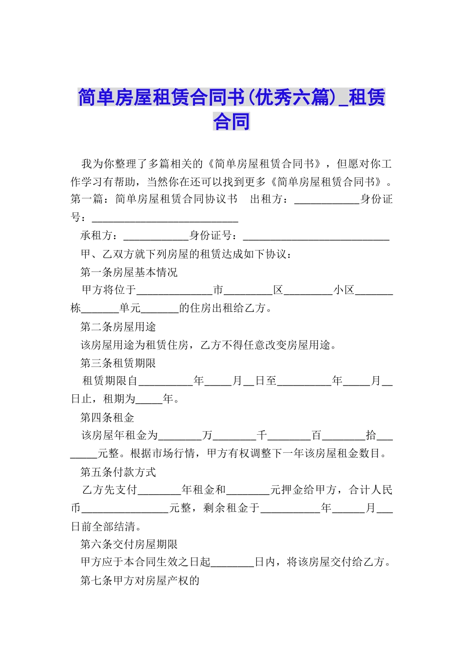 简单房屋租赁合同书(优秀六篇)-租赁合同-_第1页