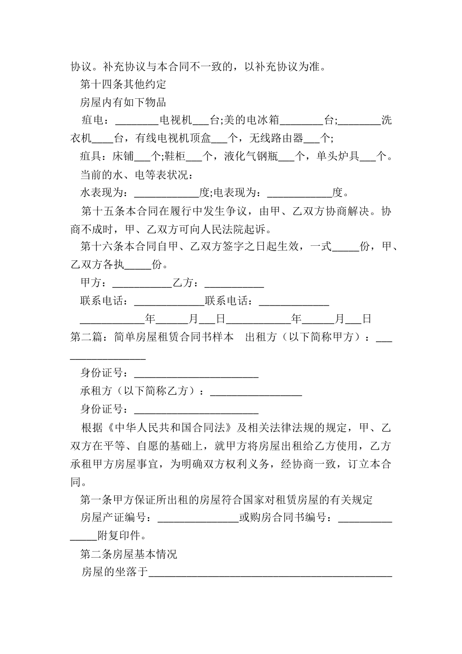 简单房屋租赁合同书(优秀六篇)-租赁合同-_第3页