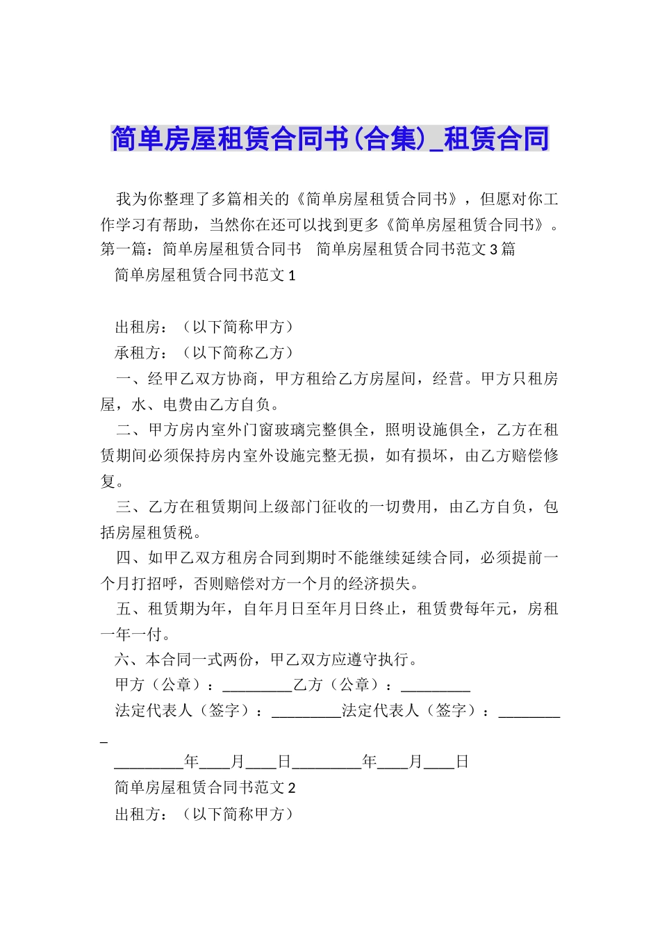 简单房屋租赁合同书(合集)-租赁合同-_第1页