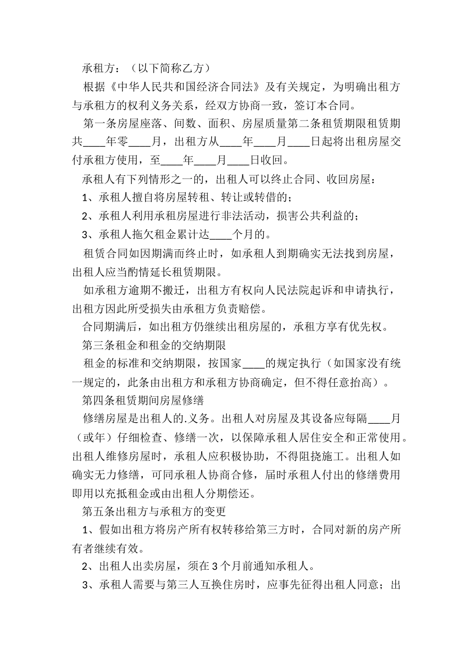 简单房屋租赁合同书(合集)-租赁合同-_第2页