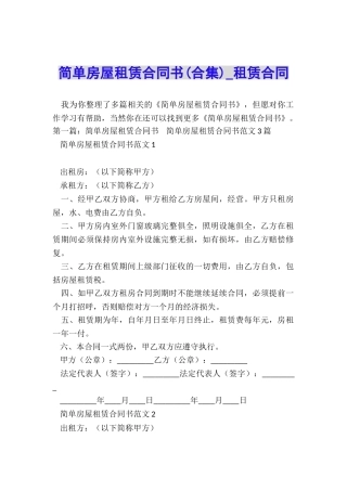 简单房屋租赁合同书(合集)-租赁合同-