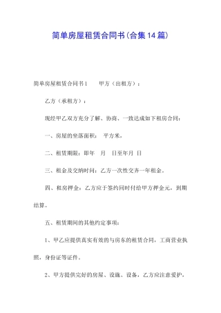 简单房屋租赁合同书(合集14篇)