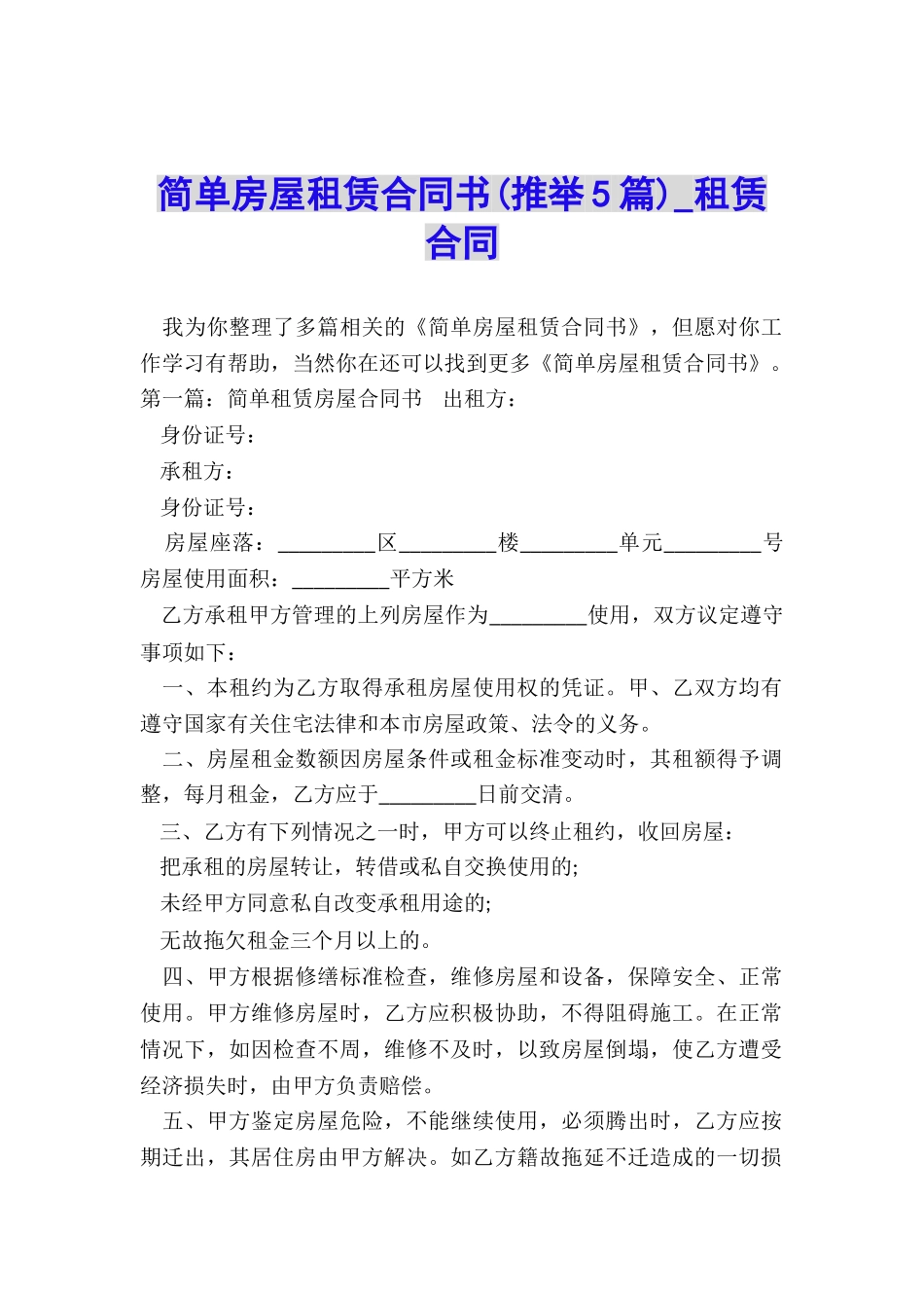 简单房屋租赁合同书-租赁合同-_第1页