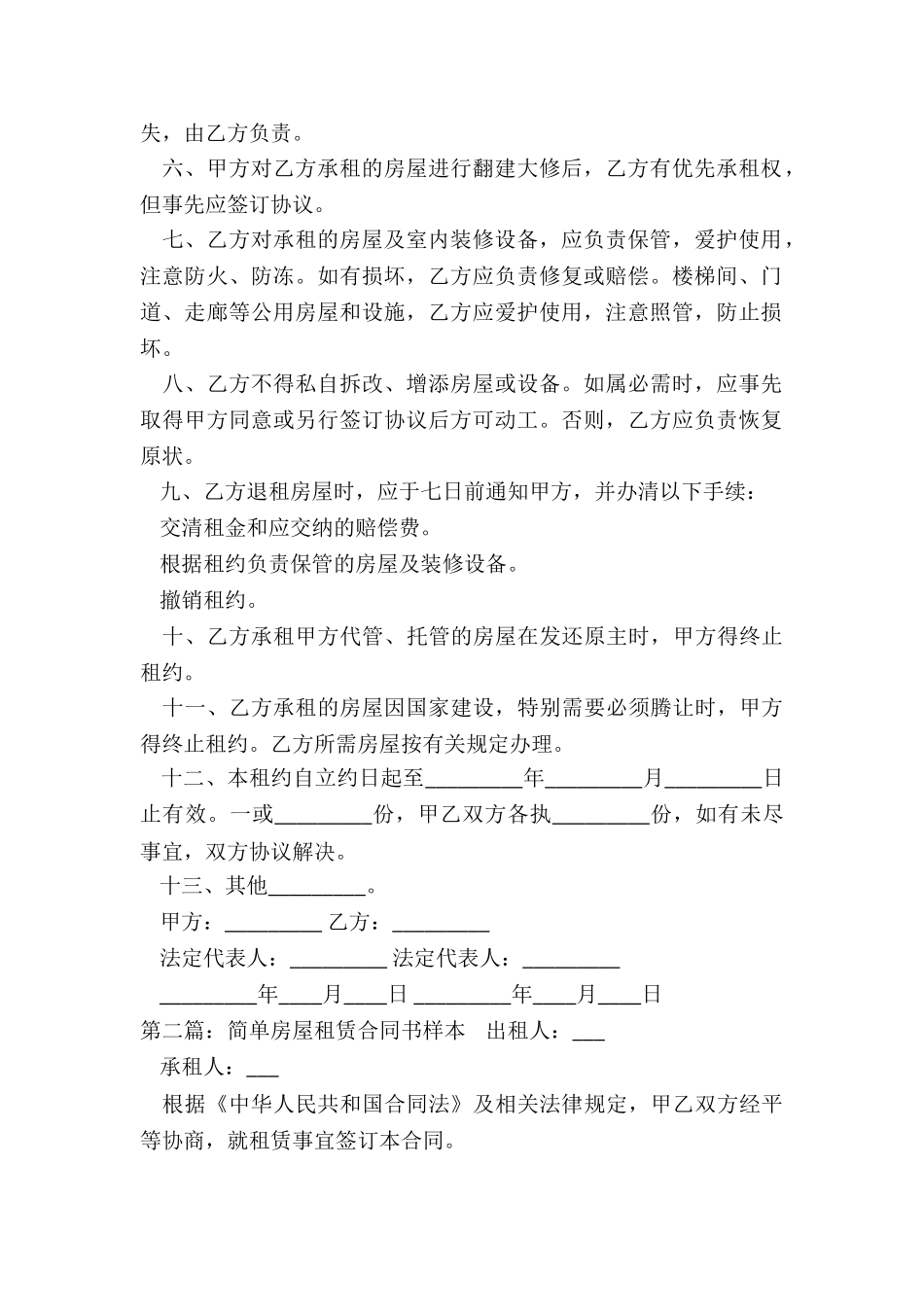 简单房屋租赁合同书-租赁合同-_第2页