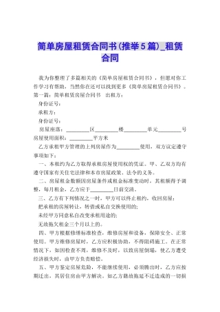 简单房屋租赁合同书-租赁合同-