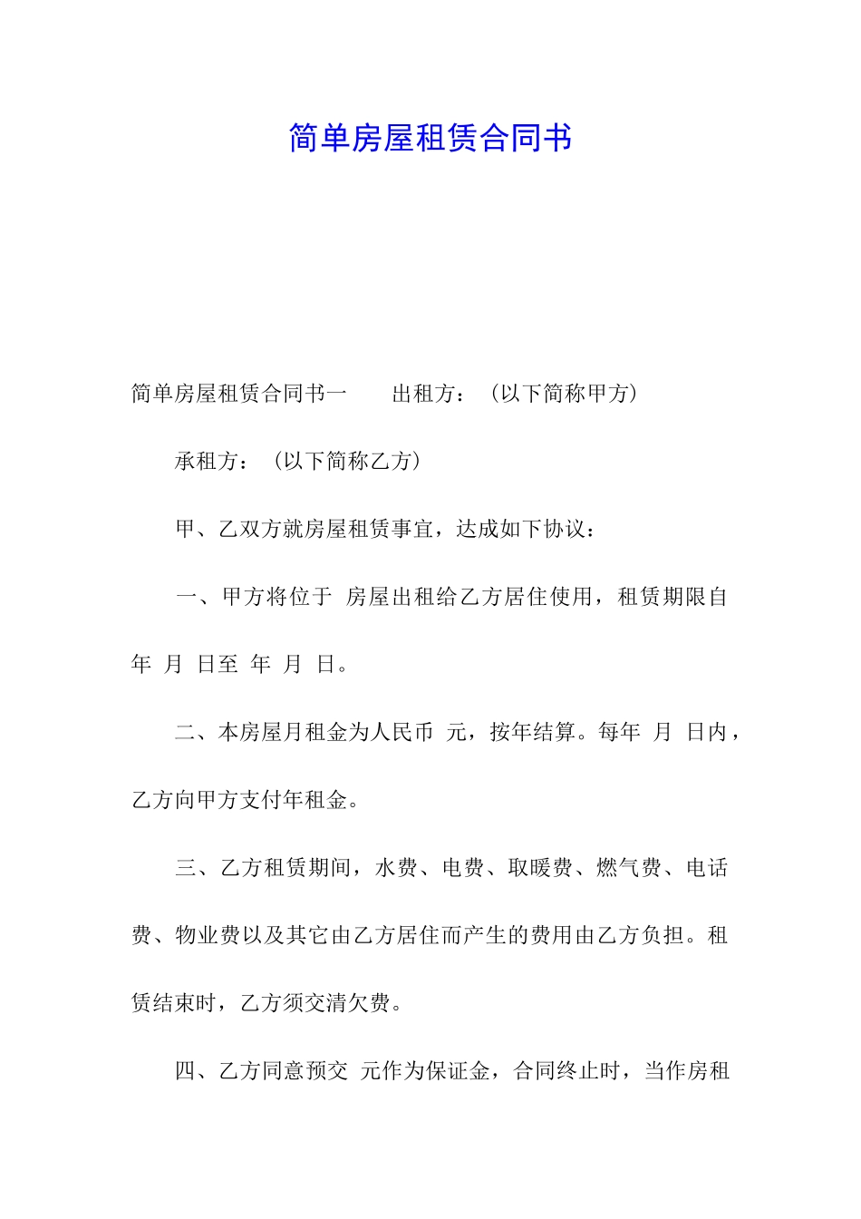 简单房屋租赁合同书_第1页