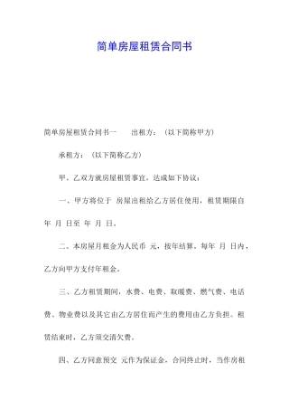 简单房屋租赁合同书