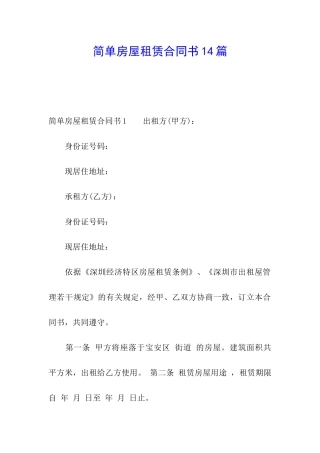 简单房屋租赁合同书14篇
