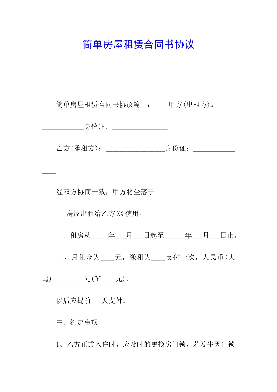 简单房屋租赁合同书协议_第1页