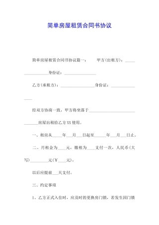 简单房屋租赁合同书协议