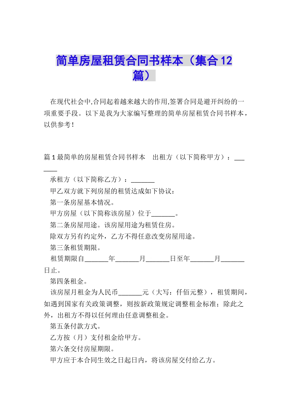 简单房屋租赁合同书样本_第1页