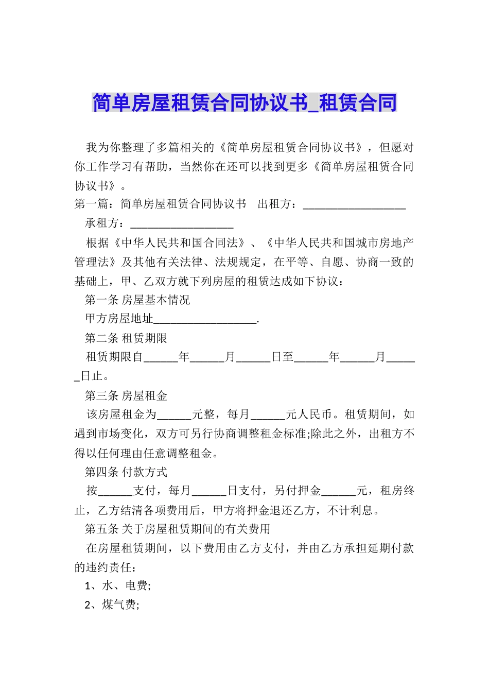 简单房屋租赁合同协议书-租赁合同-_第1页