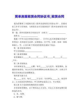 简单房屋租赁合同协议书-租赁合同-