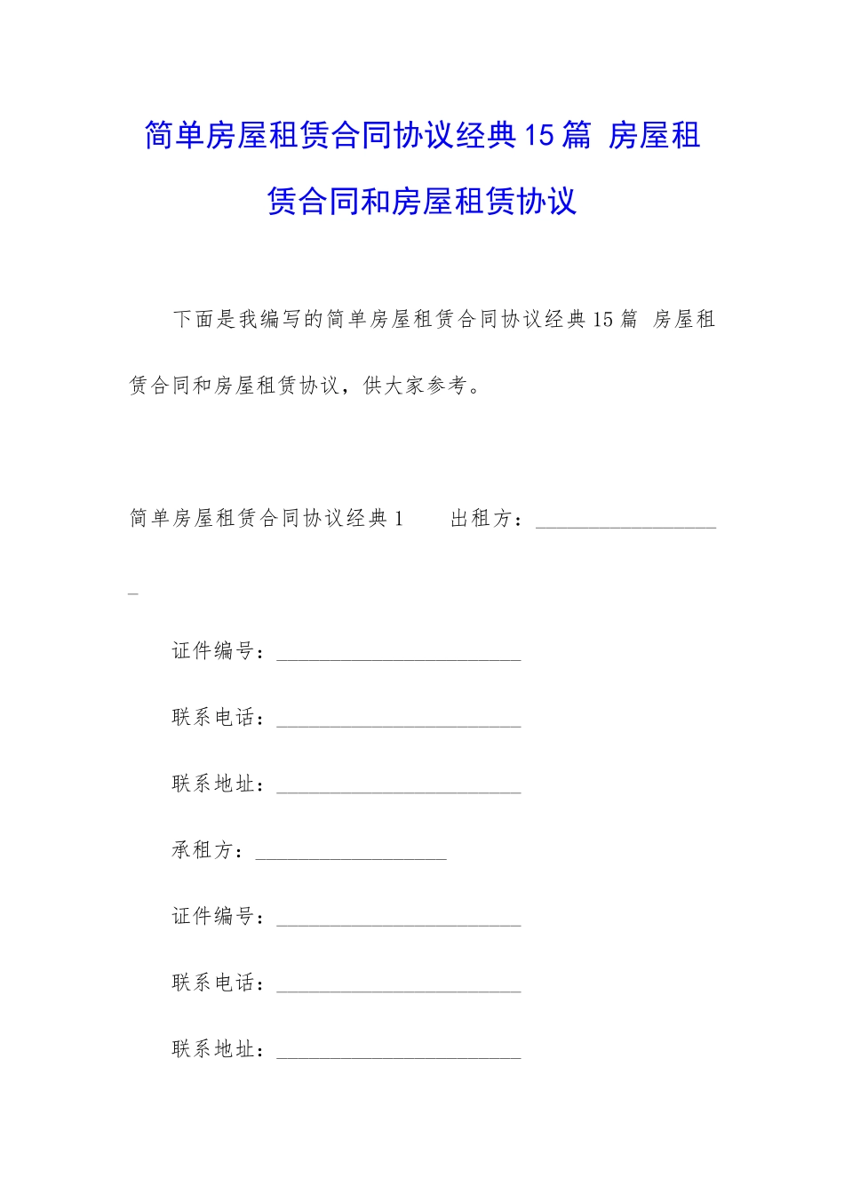 简单房屋租赁合同协议经典15篇-房屋租赁合同和房屋租赁协议_第1页