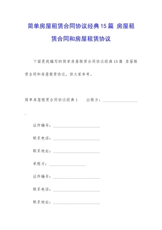 简单房屋租赁合同协议经典15篇-房屋租赁合同和房屋租赁协议