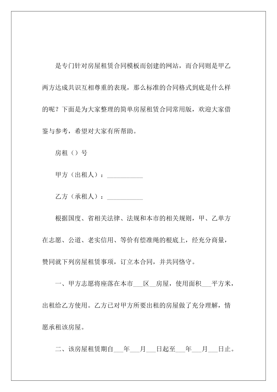 简单房屋租赁合同常用版房屋租赁合同简单版_第2页