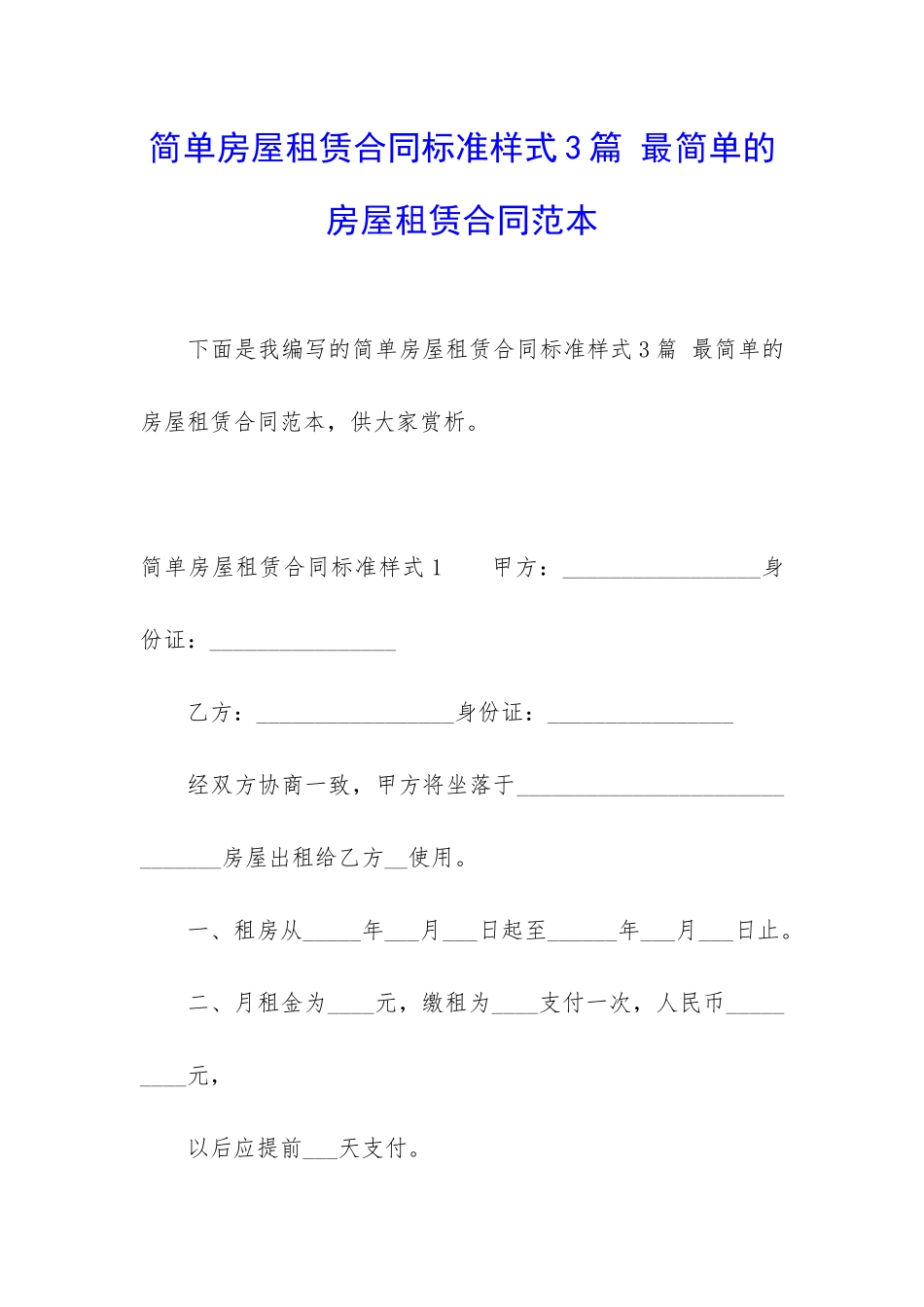 简单房屋租赁合同标准样式3篇-最简单的房屋租赁合同范本_第1页