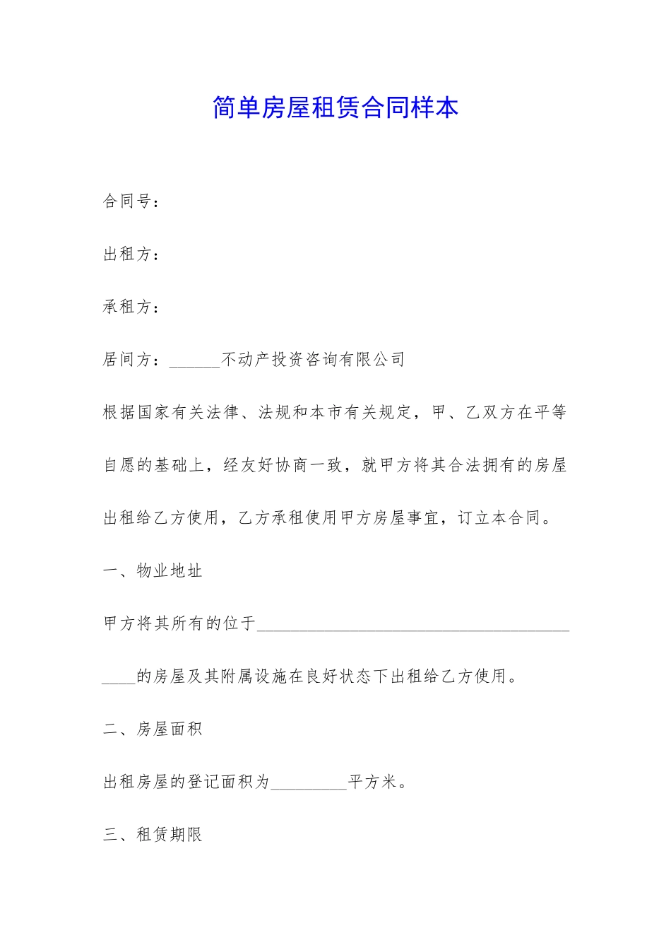简单房屋租赁合同样本-_第1页