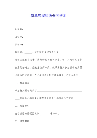 简单房屋租赁合同样本-