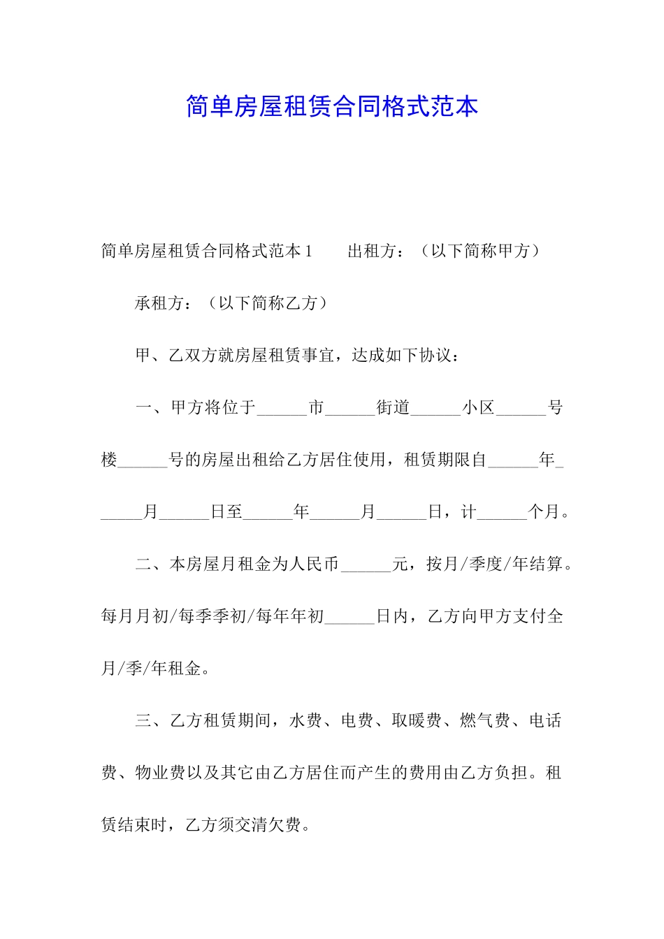 简单房屋租赁合同格式范本_第1页