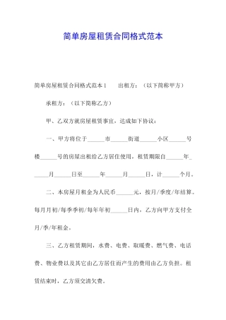 简单房屋租赁合同格式范本