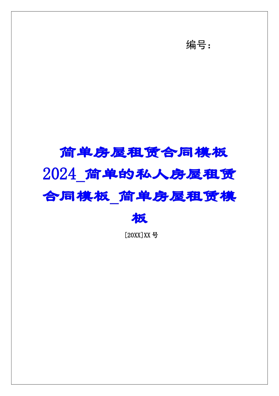 简单房屋租赁合同模板2024简单的私人房屋租赁合同模板简单房屋租赁模板_第1页