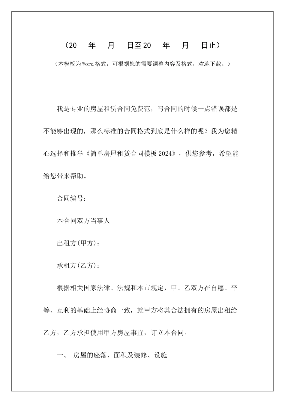 简单房屋租赁合同模板2024简单的私人房屋租赁合同模板简单房屋租赁模板_第2页