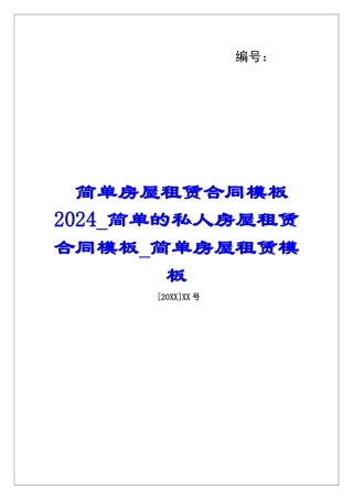 简单房屋租赁合同模板2024简单的私人房屋租赁合同模板简单房屋租赁模板