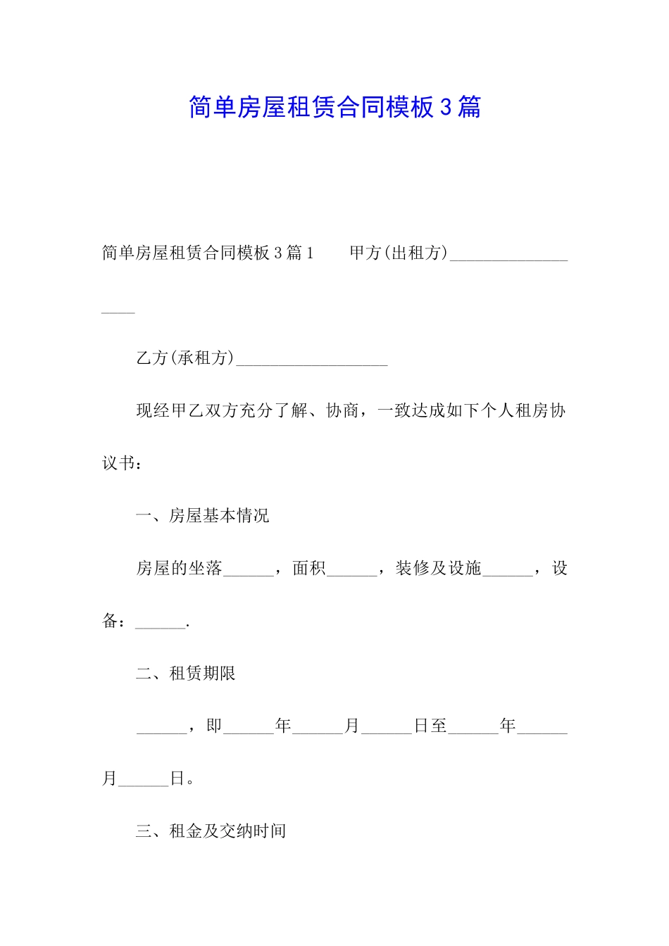 简单房屋租赁合同模板3篇_第1页