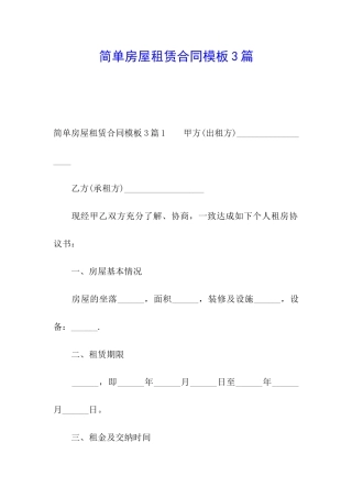 简单房屋租赁合同模板3篇