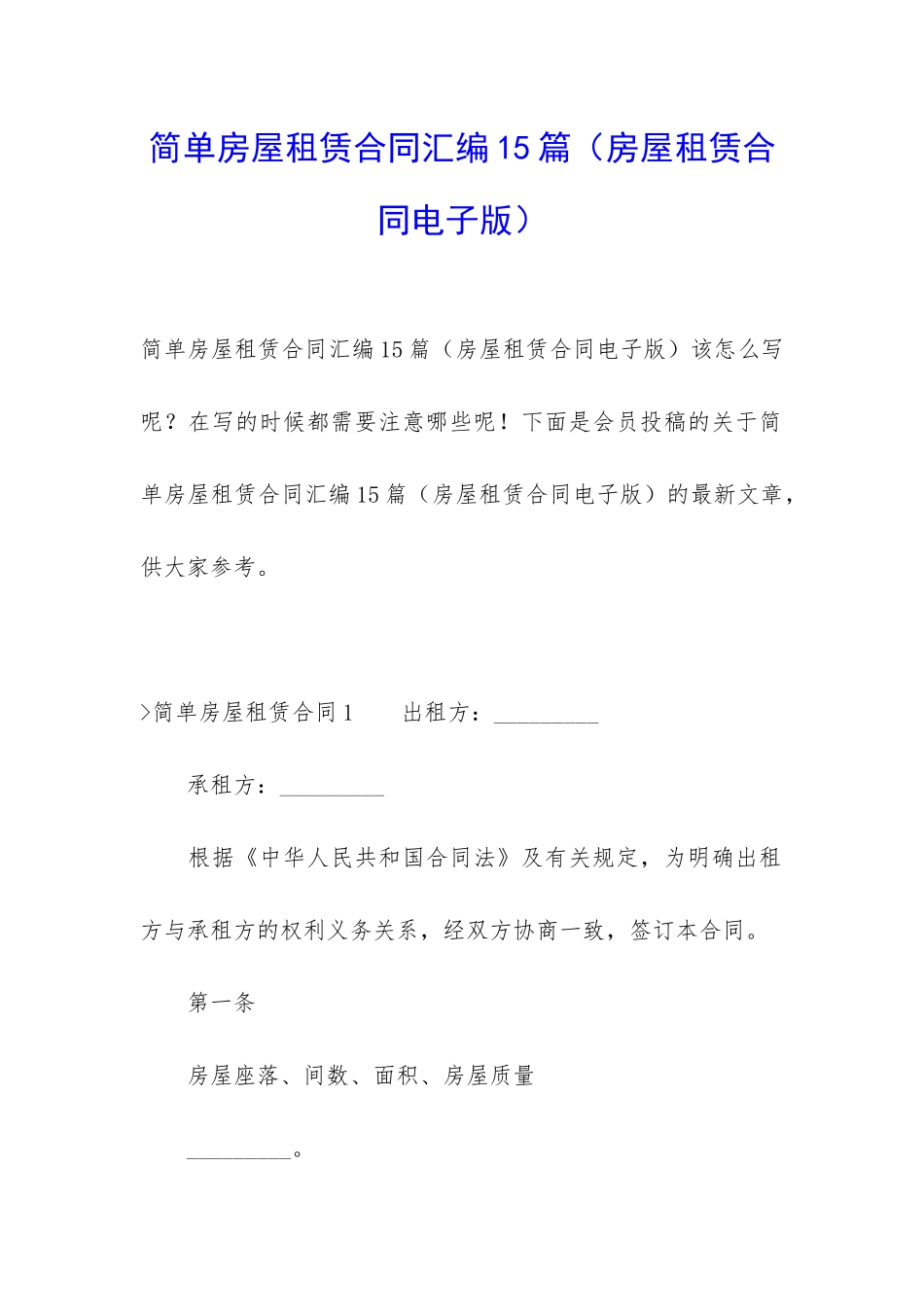 简单房屋租赁合同汇编15篇_第1页