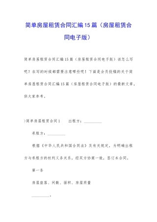 简单房屋租赁合同汇编15篇