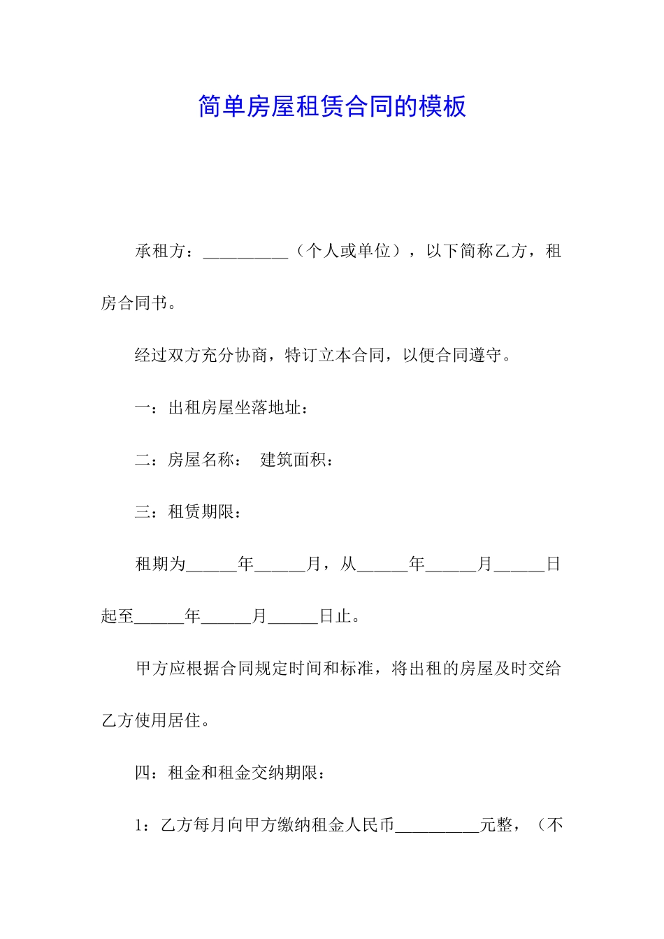 简单房屋租赁合同的模板_第1页