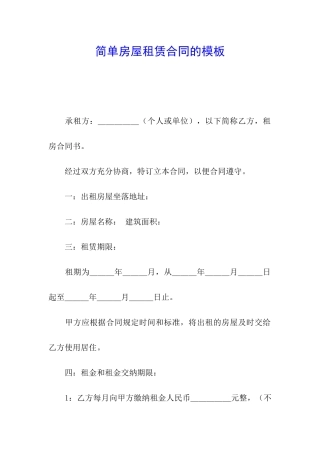 简单房屋租赁合同的模板