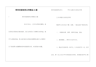 简单房屋租赁合同精选15篇