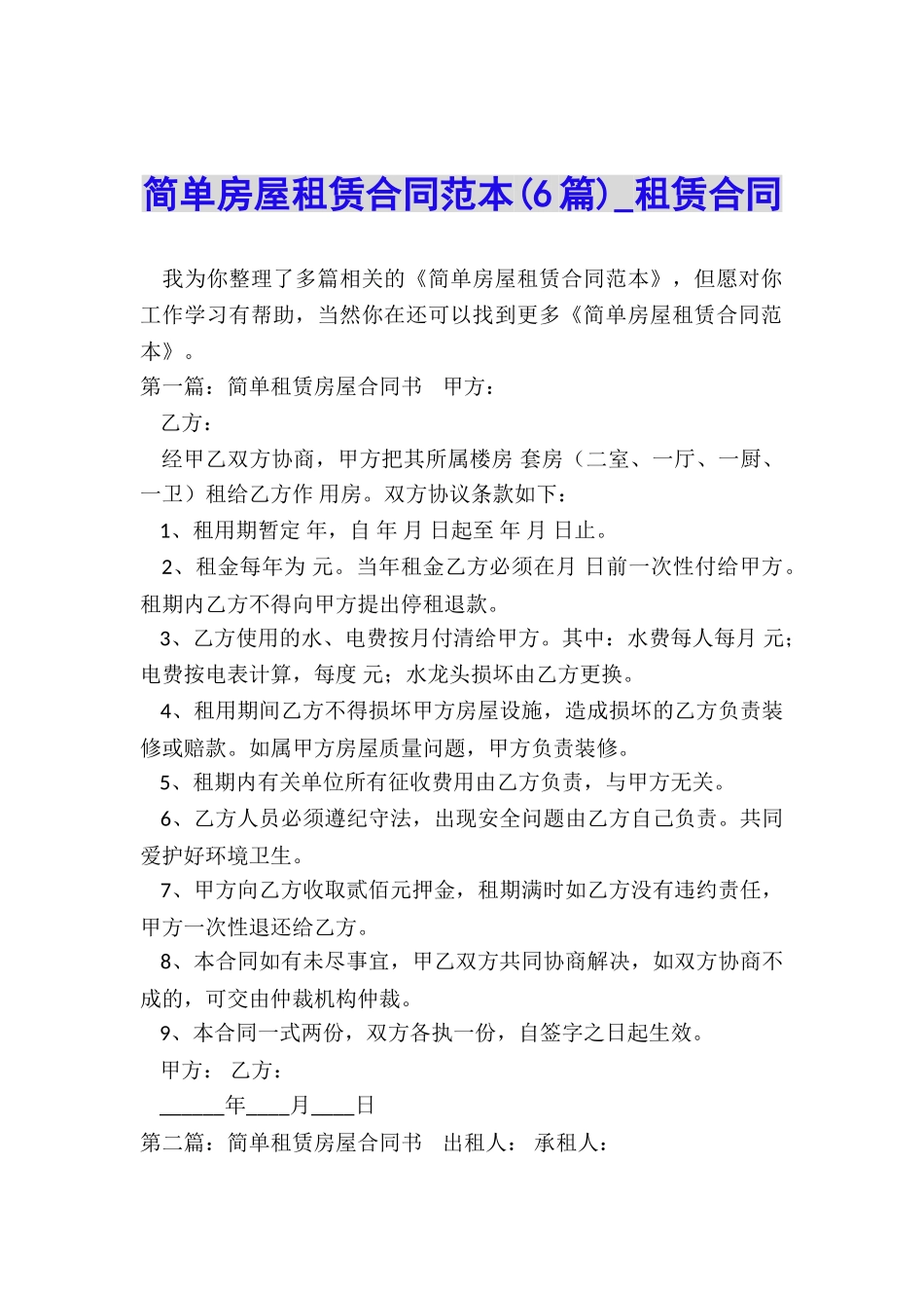 简单房屋租赁合同范本(6篇)-租赁合同-_第1页