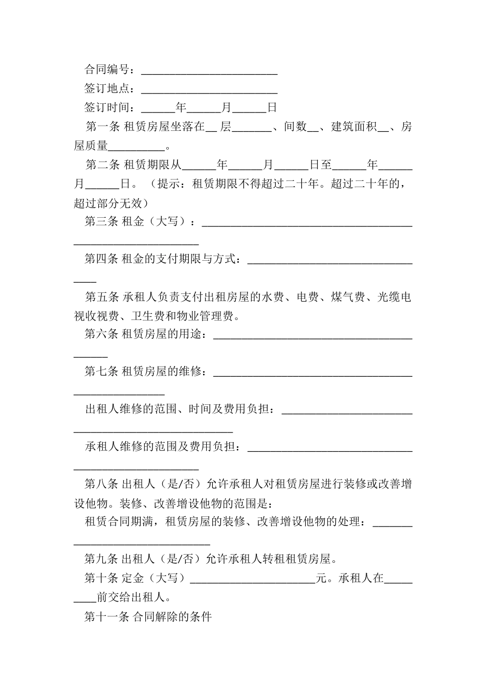 简单房屋租赁合同范本(6篇)-租赁合同-_第2页
