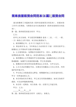 简单房屋租赁合同范本(6篇)-租赁合同-